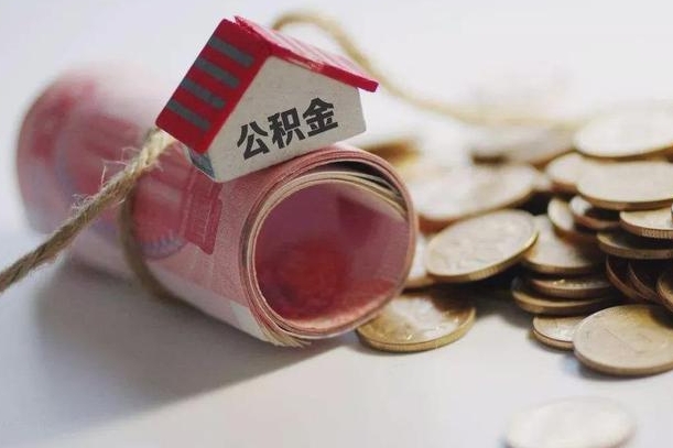 河池辞职领取住房公积金（辞职了领取公积金需要什么手续）