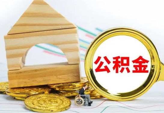 河池公积金交了半年离职了可以取吗（住房公积金是不是离职半年就可以拿）